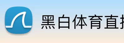 黑白体育直播官网 logo