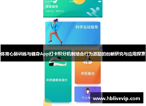 体育心肺训练与健身App打卡积分机制结合行为激励的创新研究与应用探索