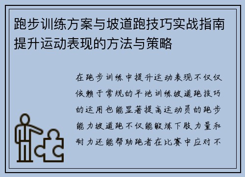 跑步训练方案与坡道跑技巧实战指南提升运动表现的方法与策略