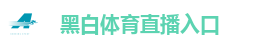 黑白体育直播入口